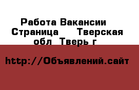 Работа Вакансии - Страница 6 . Тверская обл.,Тверь г.